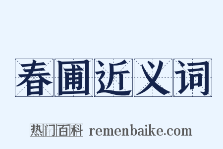 春圃近义词是什么意思的图片